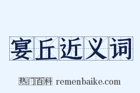 宴丘近义词是什么意思的图片